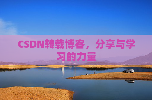 CSDN转载博客，分享与学习的力量